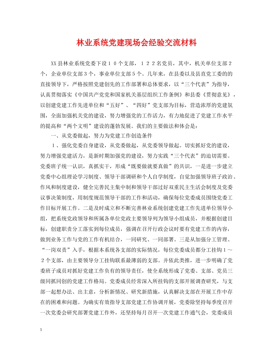 林业系统党建现场会经验交流材料 _第1页