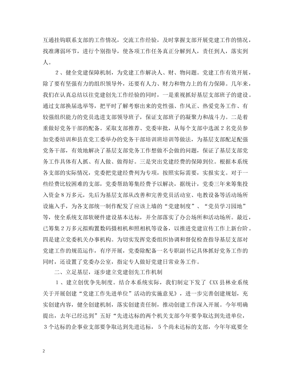 林业系统党建现场会经验交流材料 _第2页