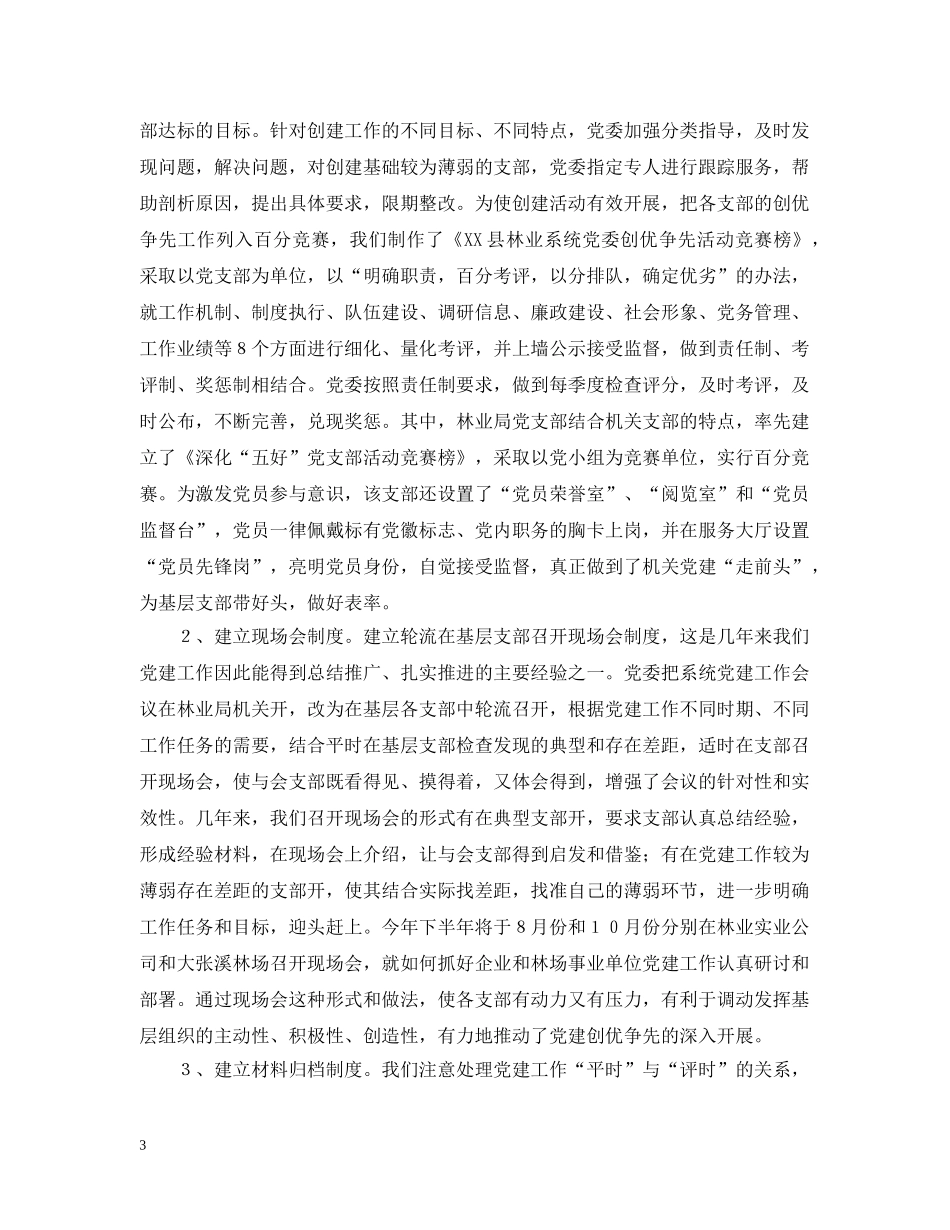 林业系统党建现场会经验交流材料 _第3页