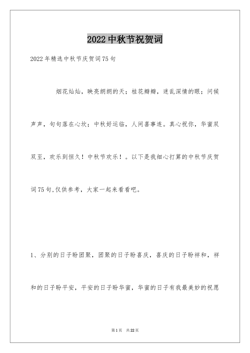 2024中秋节祝贺词_261_第1页