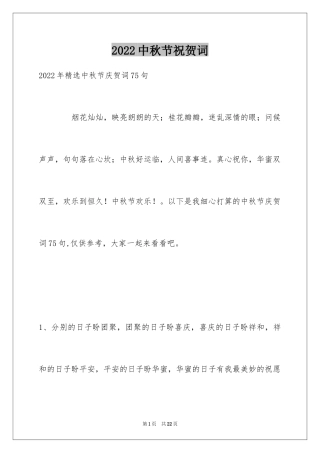 2024中秋节祝贺词_261