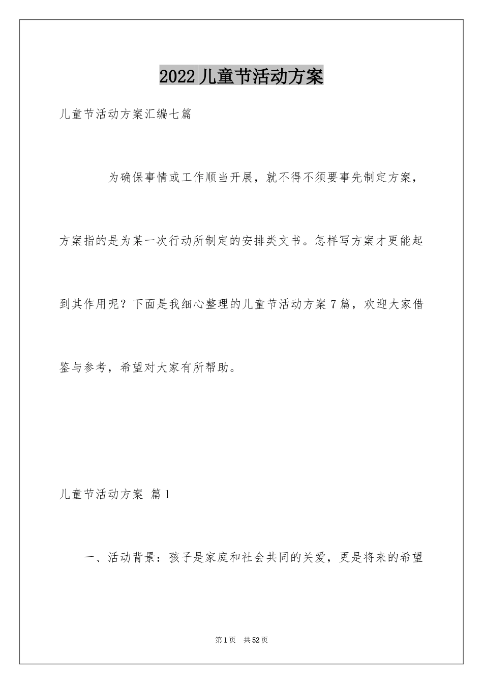 2024儿童节活动方案_26_第1页