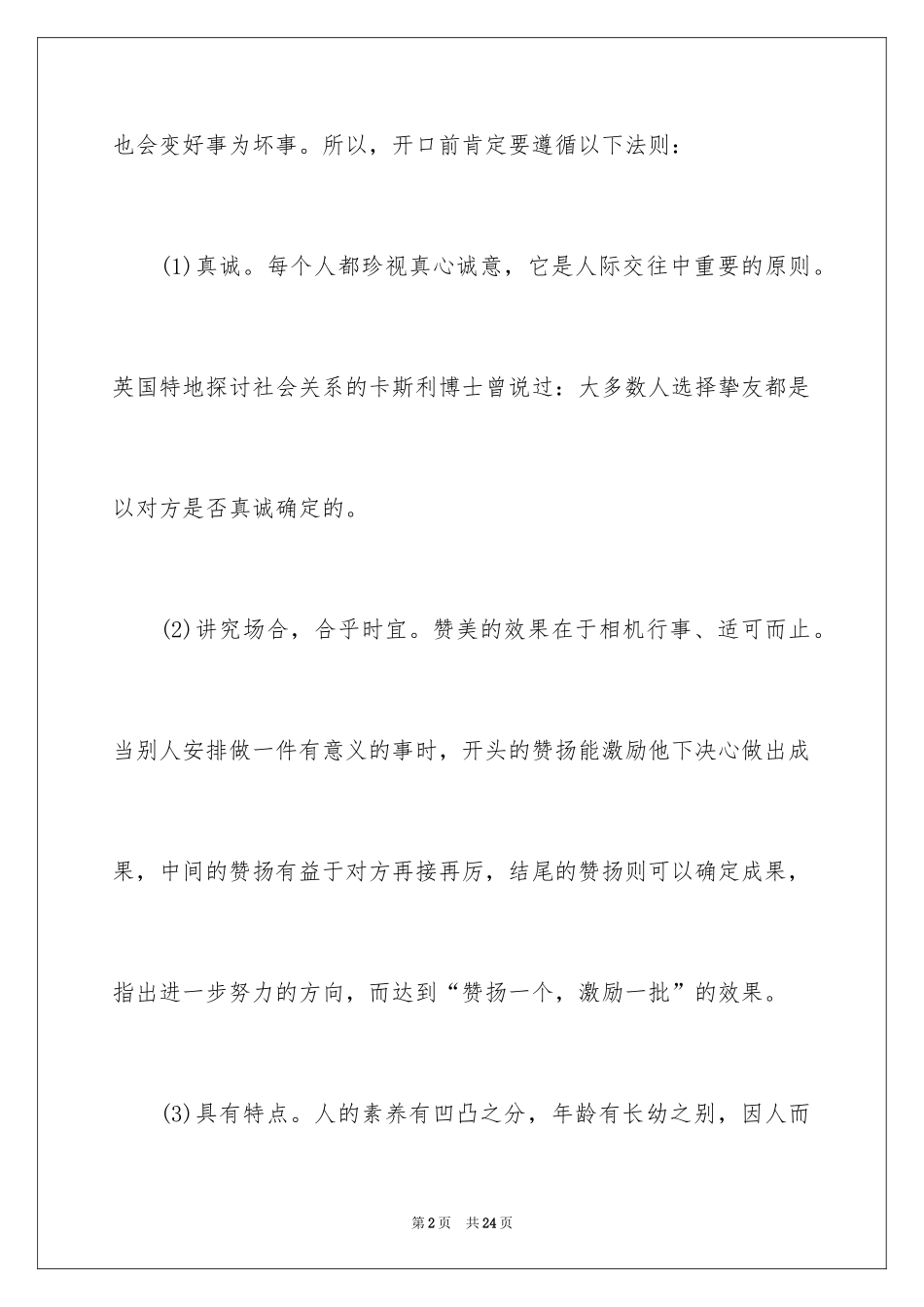 2024学会赞美别人演讲稿_1_第2页