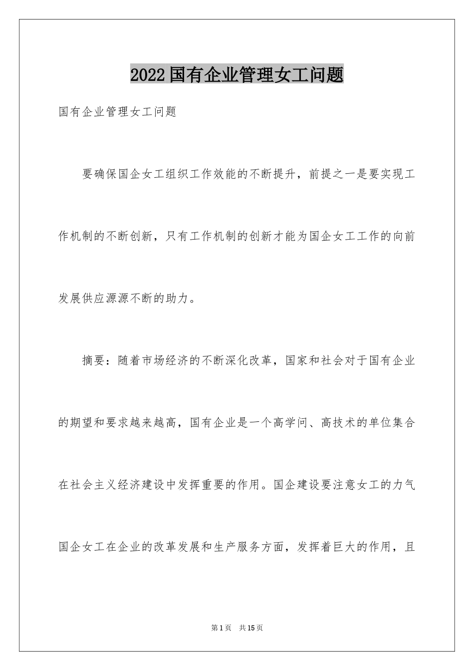 2024国有企业管理女工问题_第1页
