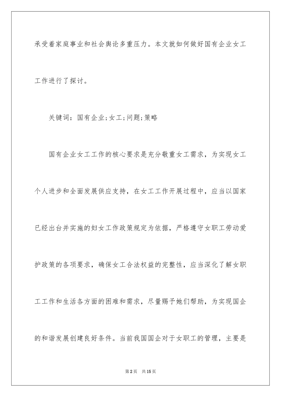 2024国有企业管理女工问题_第2页
