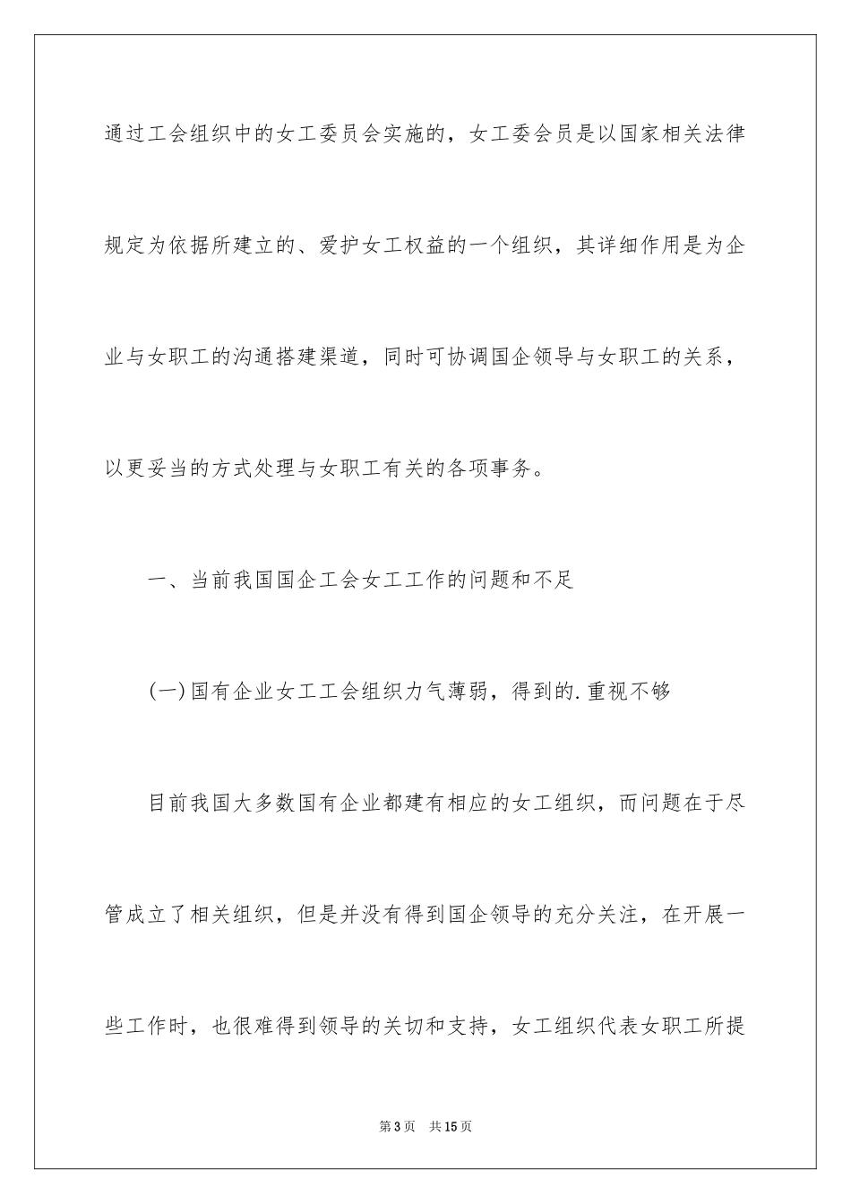 2024国有企业管理女工问题_第3页