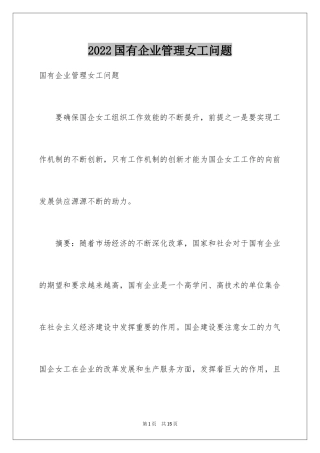2024国有企业管理女工问题
