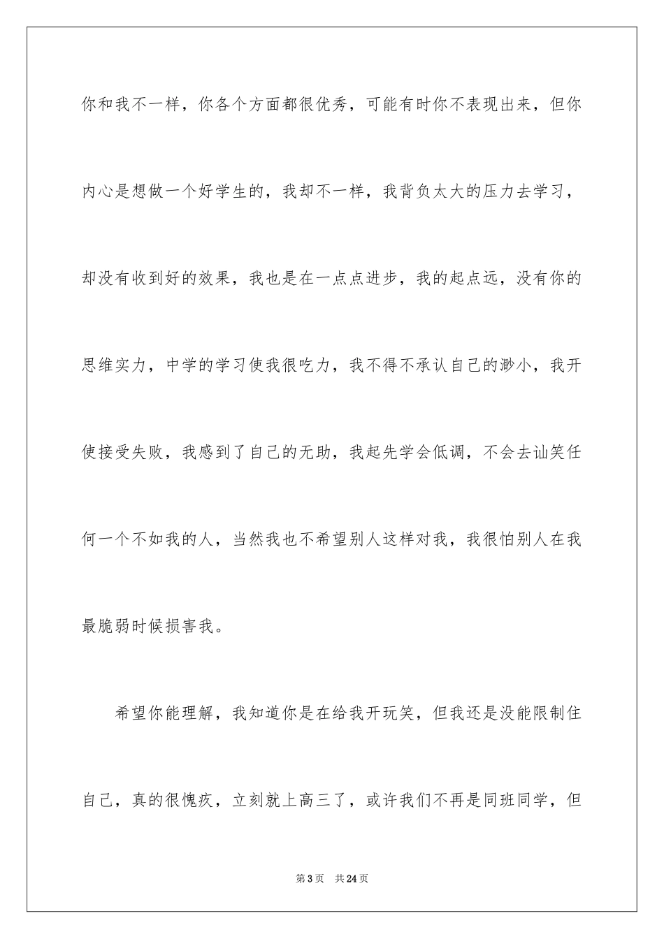 2024同学的道歉信_43_第3页