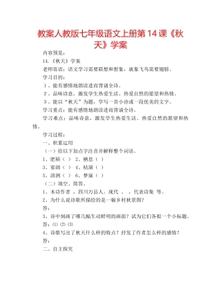 教案人教版七年级语文上册第14课《秋天》学案 