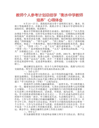 教师个人参考计划总结学“衡水教师培养”心得体会 