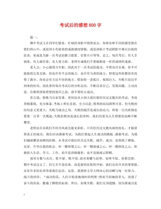 考试后的感想800字 