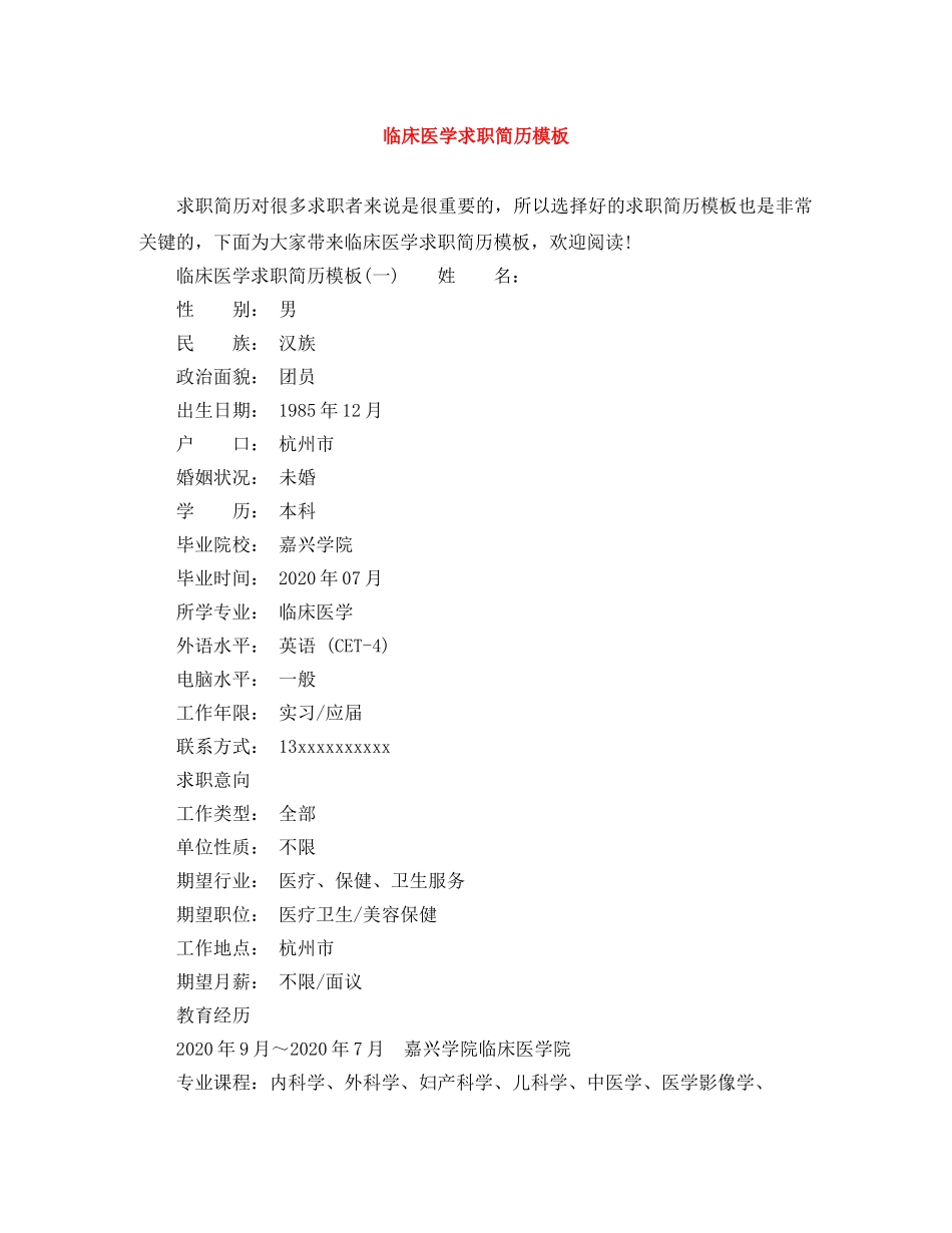 临床医学求职简历模板_第1页