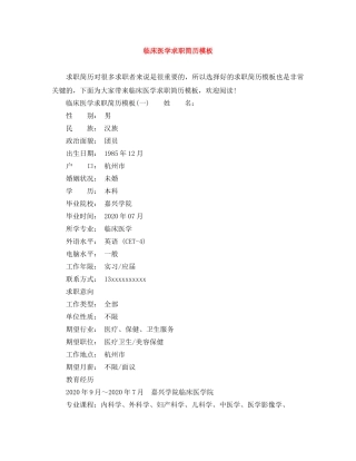 临床医学求职简历模板