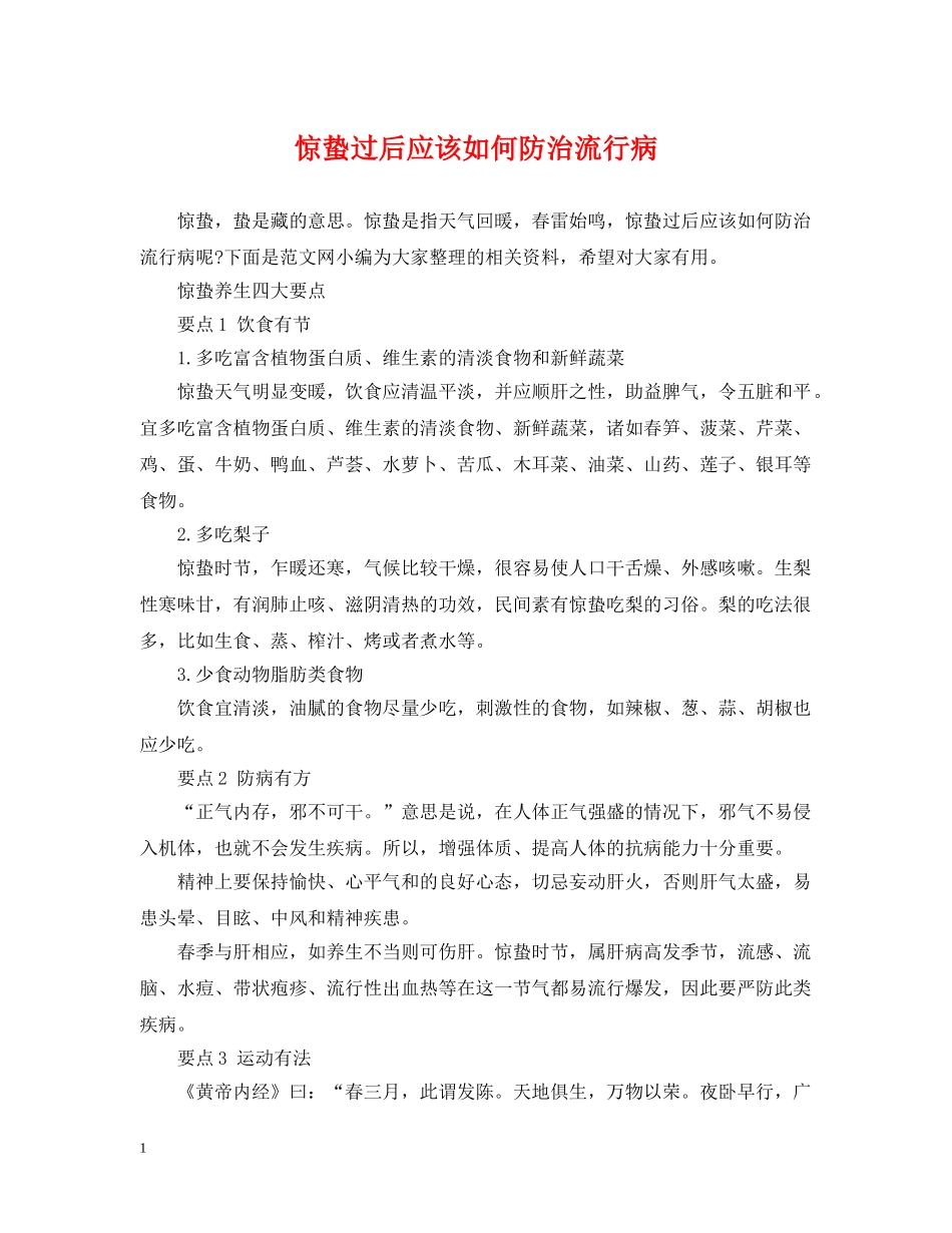 惊蛰过后应该如何防治流行病 _第1页