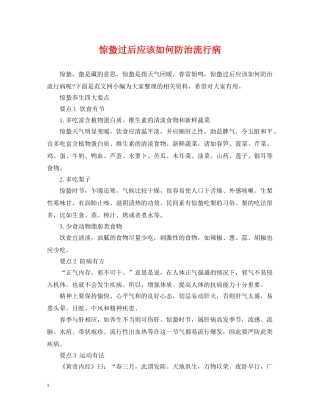 惊蛰过后应该如何防治流行病 