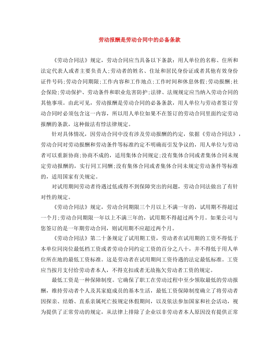 劳动报酬是劳动合同中的必备条款 _第1页