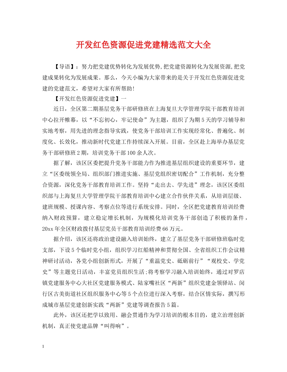 开发红色资源促进党建精选范文大全 _第1页