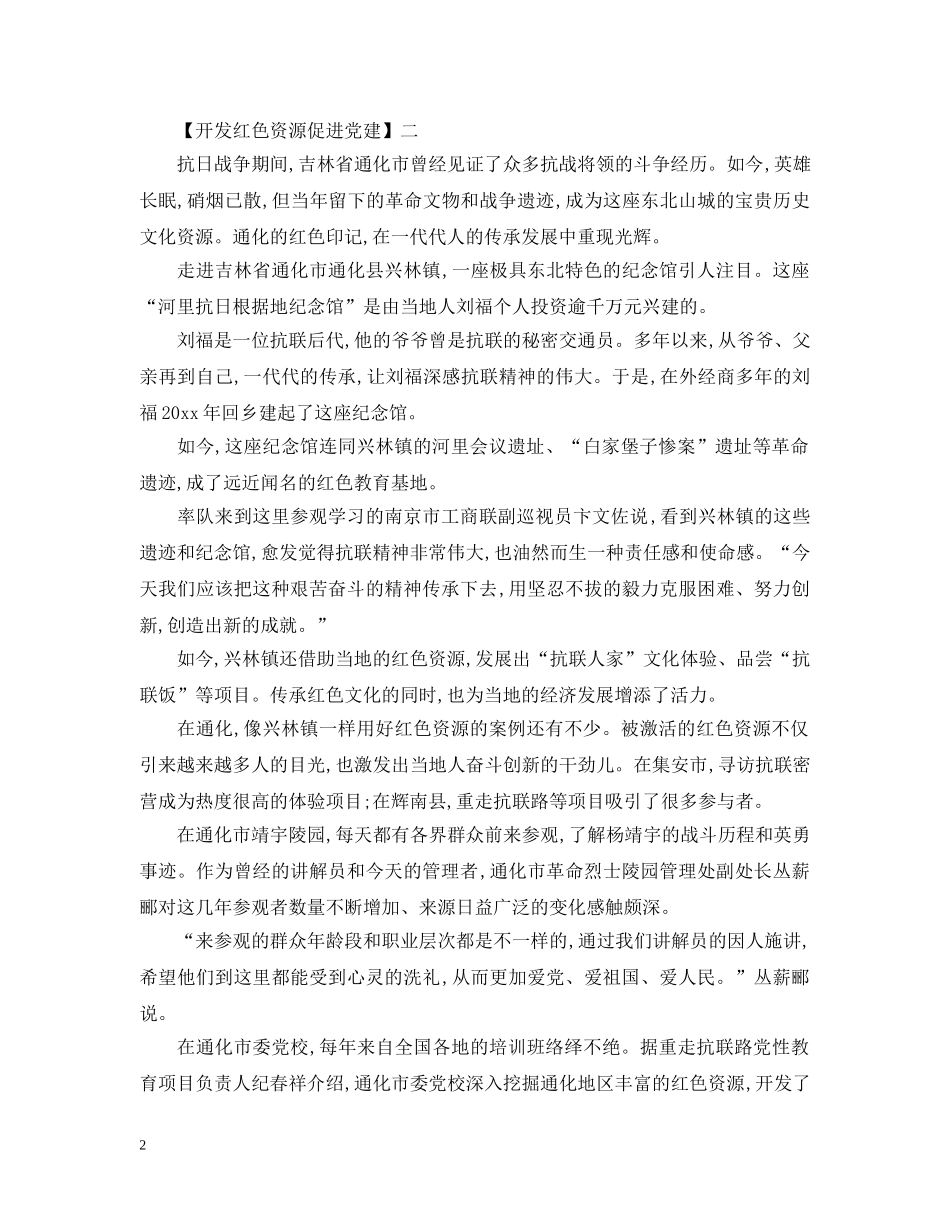 开发红色资源促进党建精选范文大全 _第2页