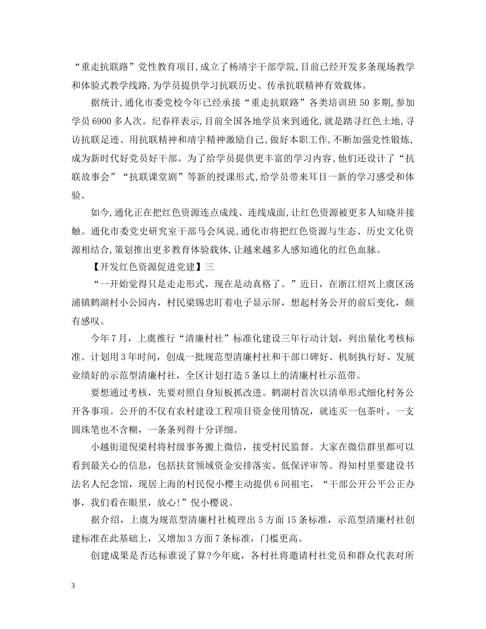 开发红色资源促进党建精选范文大全 _第3页