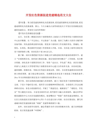 开发红色资源促进党建精选范文大全 