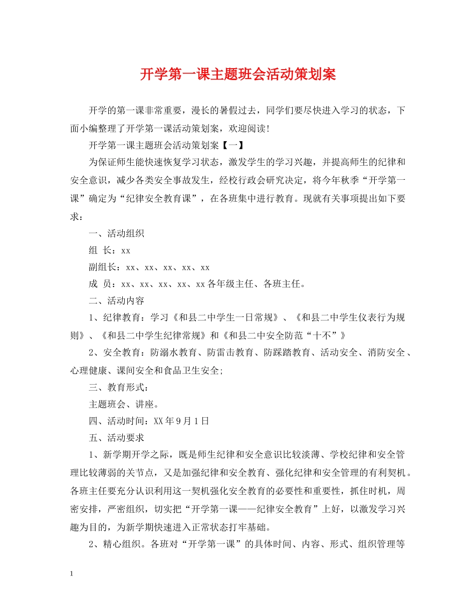 开学第一课主题班会活动策划案 _第1页