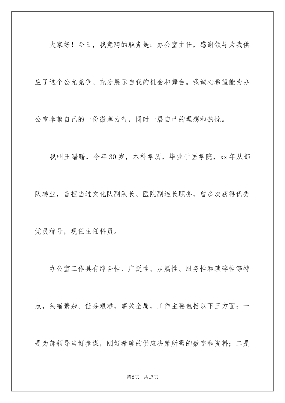 2024办公室主任竞聘演讲稿_513_第2页