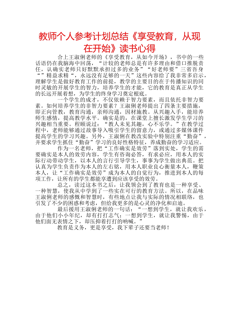 教师个人参考计划总结《享受教育，从现在开始》读书心得 _第1页