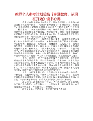 教师个人参考计划总结《享受教育，从现在开始》读书心得 