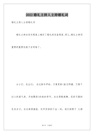2024婚礼主持人主持婚礼词