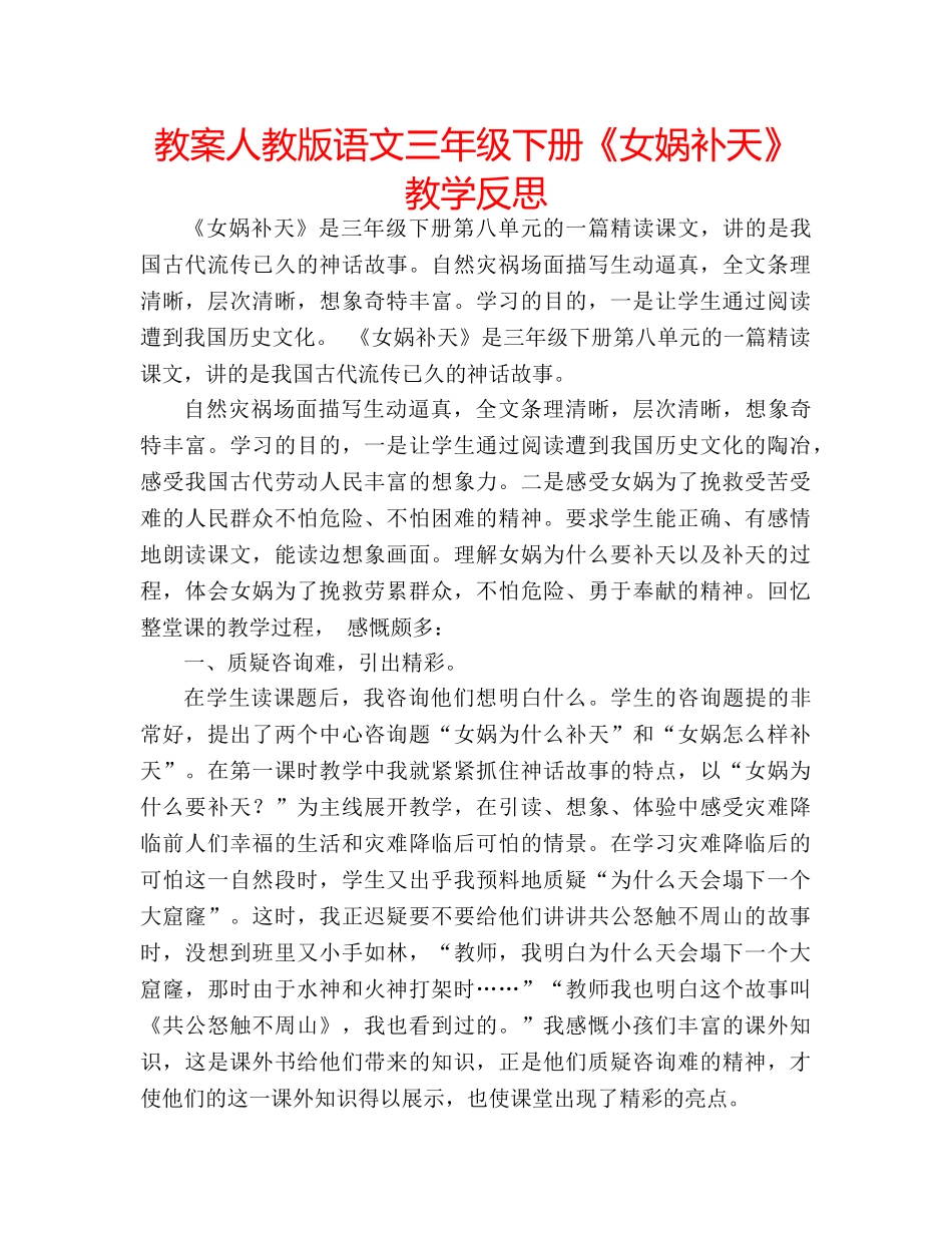 教案人教版语文三年级下册《女娲补天》教学反思 _第1页
