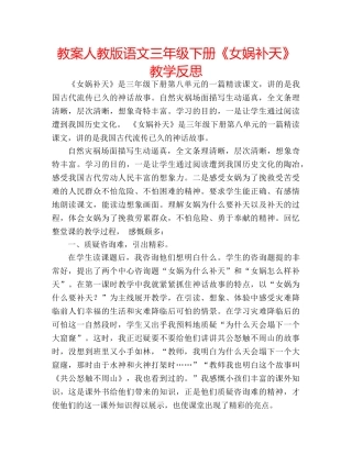 教案人教版语文三年级下册《女娲补天》教学反思 