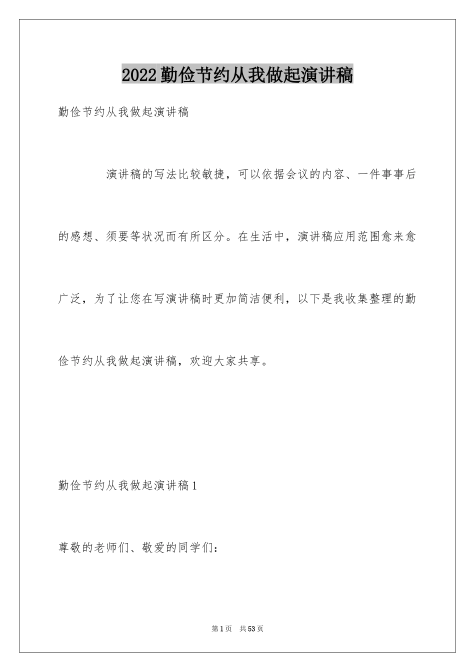 2024勤俭节约从我做起演讲稿_13_第1页