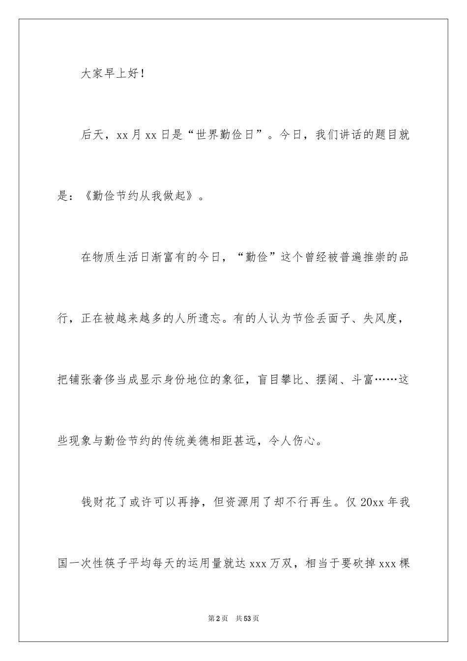 2024勤俭节约从我做起演讲稿_13_第2页