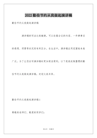 2024勤俭节约从我做起演讲稿_13