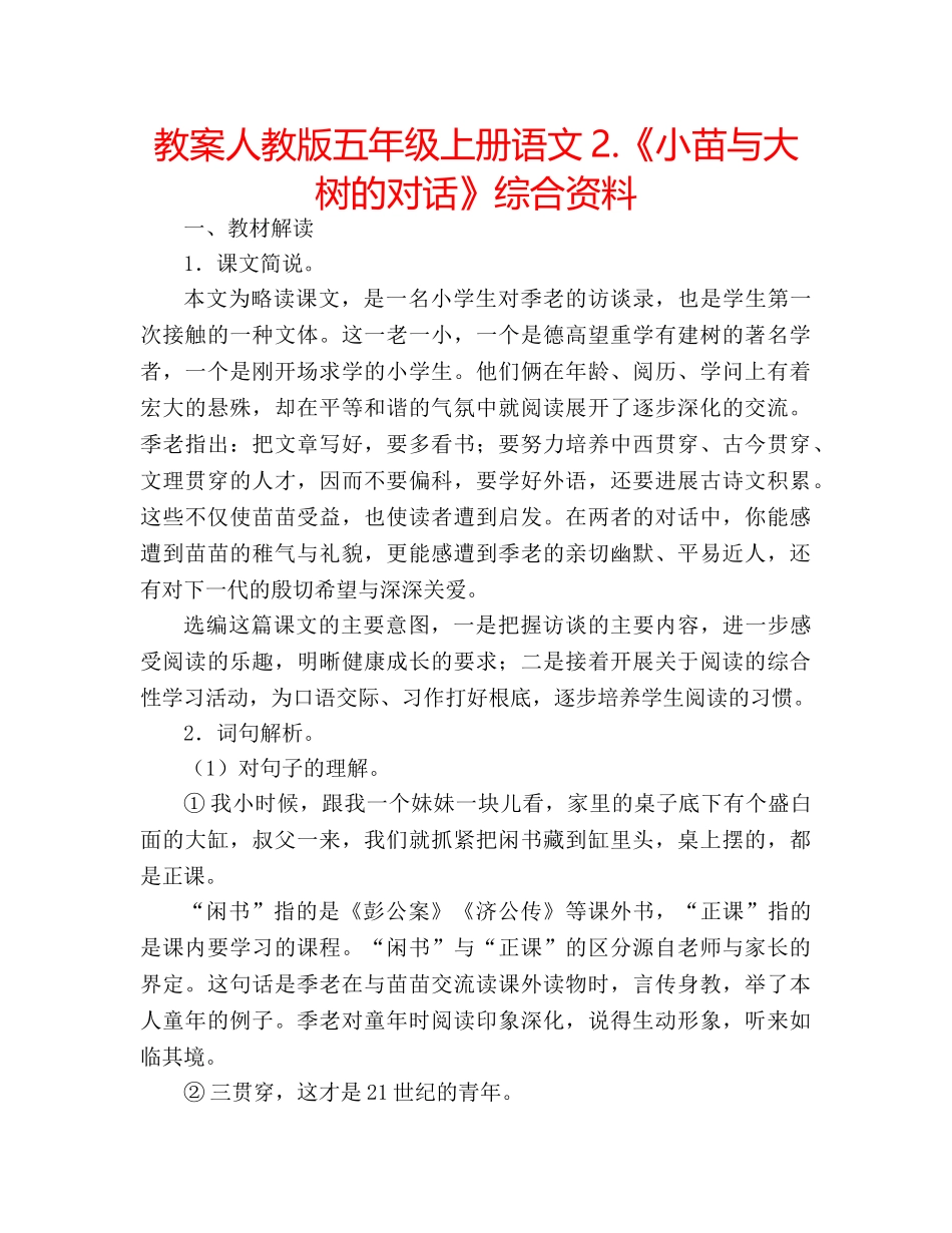 教案人教版五年级上册语文2.《小苗与大树的对话》综合资料 _第1页