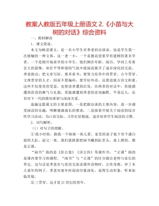 教案人教版五年级上册语文2.《小苗与大树的对话》综合资料 