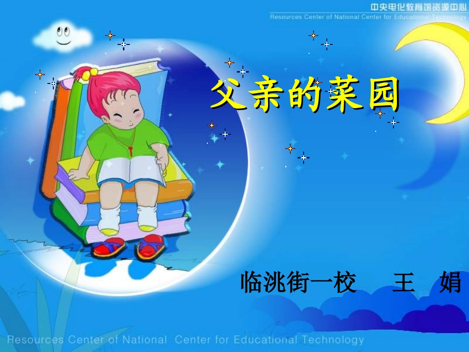 四年级语文下册第七组28父亲的菜园第一课时课件_第1页