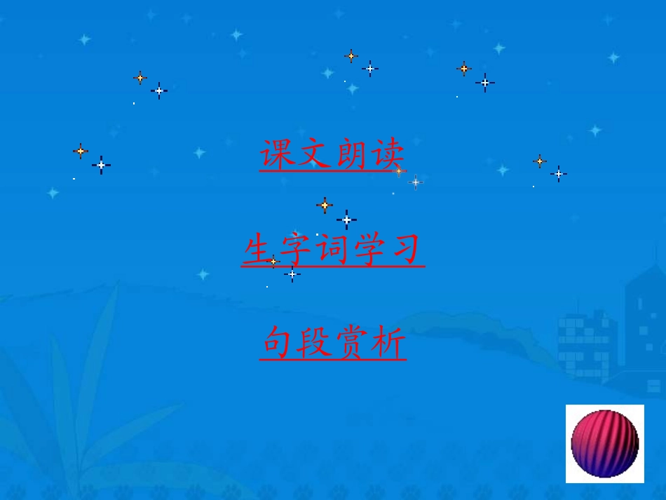 四年级语文下册第七组28父亲的菜园第一课时课件_第2页