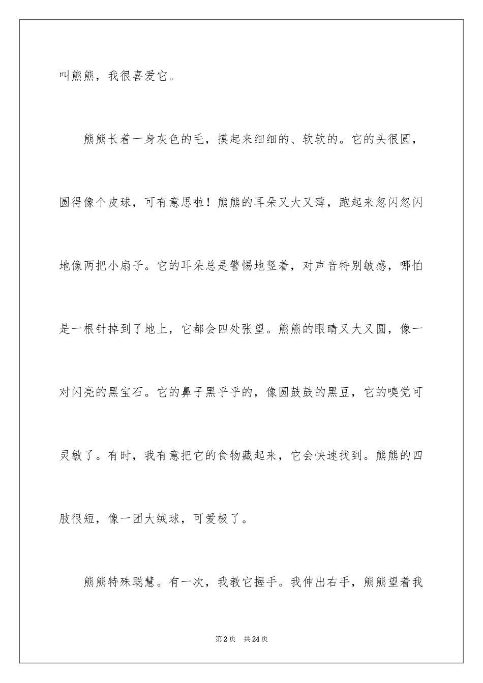 2024优秀写物作文_47_第2页