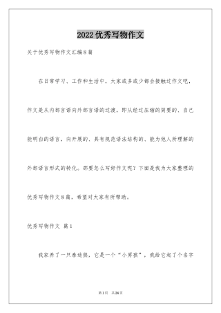 2024优秀写物作文_47