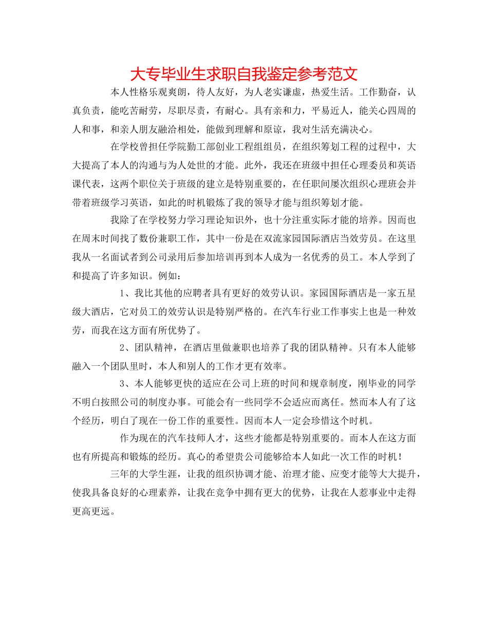 大专毕业生求职自我鉴定参考范文 _第1页