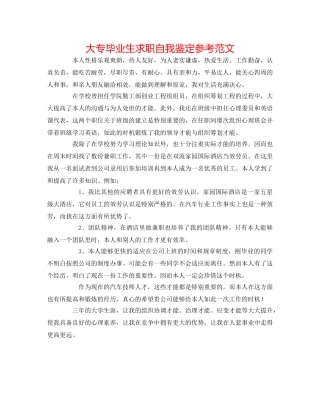 大专毕业生求职自我鉴定参考范文 
