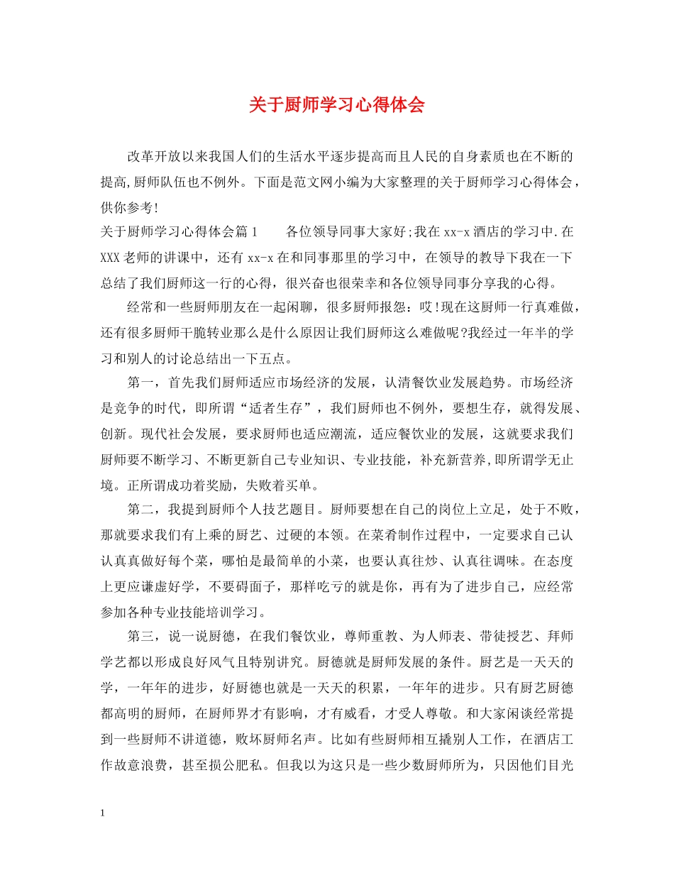 关于厨师学习心得体会 _第1页