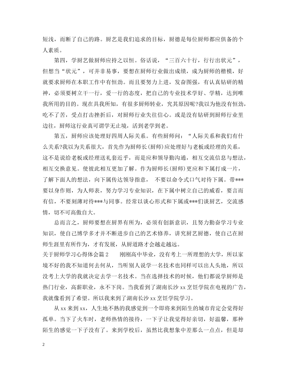 关于厨师学习心得体会 _第2页