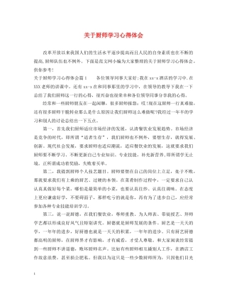 关于厨师学习心得体会 