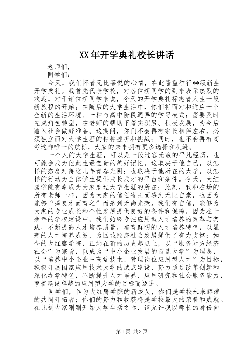 XX年开学典礼校长讲话发言_第1页