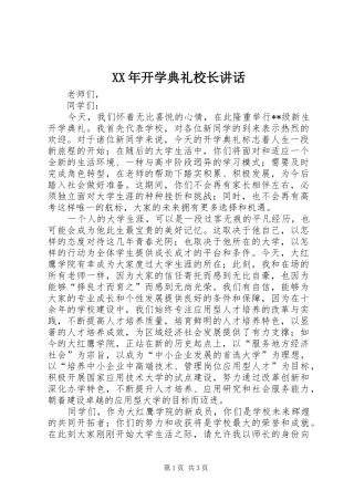 XX年开学典礼校长讲话发言