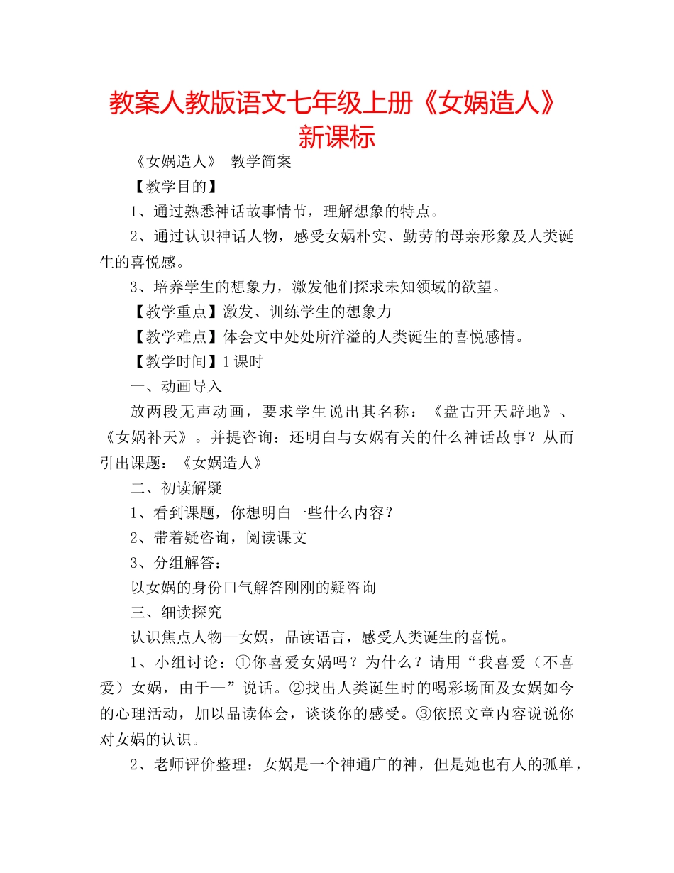 教案人教版语文七年级上册《女娲造人》新课标 _第1页