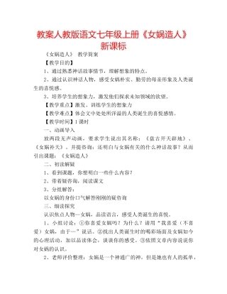 教案人教版语文七年级上册《女娲造人》新课标 
