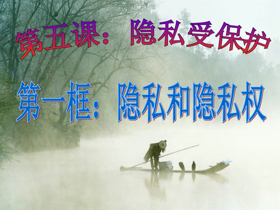 《隐私和隐私权》教学课件_第3页